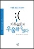 기독교인도 우울할 수 있다