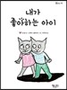 내가 좋아하는 아이