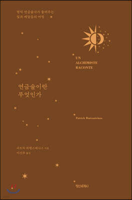 연금술이란 무엇인가