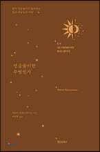 연금술이란 무엇인가