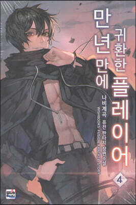 만년만에 귀환한 플레이어 4