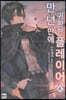 만년만에 귀환한 플레이어 4