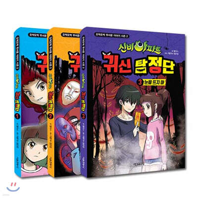신비아파트 귀신 탐정단 1~3 세트