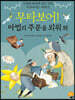 무타보어! 마법의 주문을 외워봐