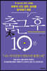 출근 후 10분