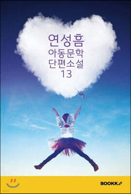 연성흠 아동문학 단편소설 13 (큰글씨 특별판)