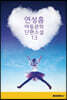 연성흠 아동문학 단편소설 13 (큰글씨 특별판)