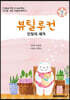 뷰틸루컨