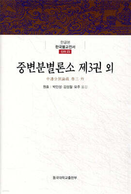 중변분별론소 제3권 외
