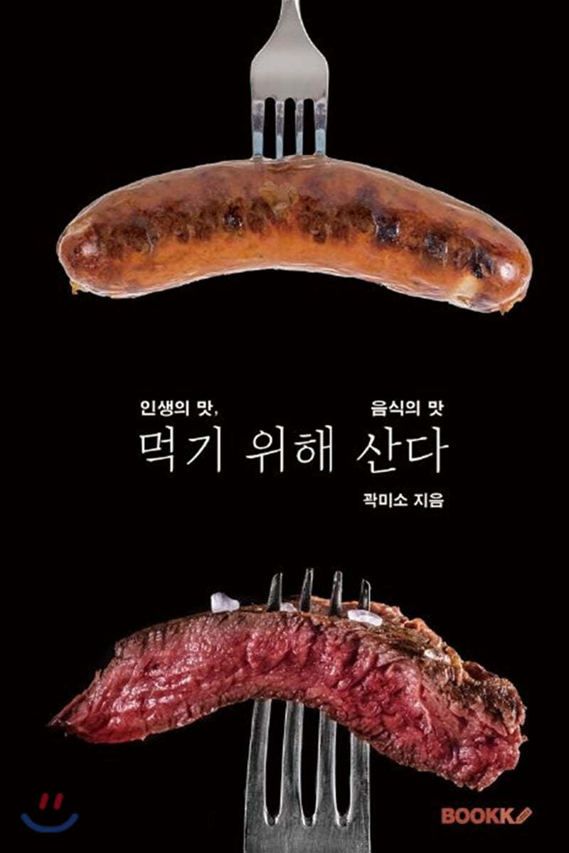 먹기 위해 산다