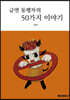 금연 동행자의 50가지 이야기