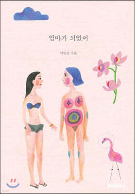 엄마가 되었어