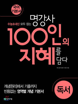 100인의 지혜 독서 (2024년용)