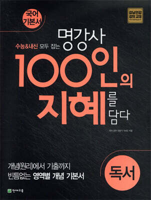 100인의 지혜 독서 (2025년용)
