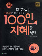 100인의 지혜 독서 (2025년용)