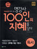 100인의 지혜 독서 (2025년용)