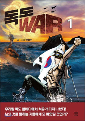 독도 WAR 1 