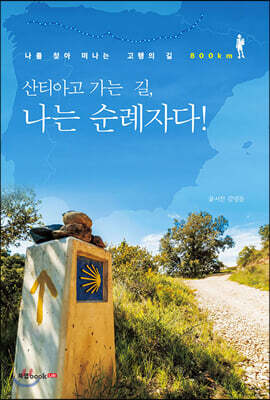 산티아고 가는 길, 나는 순례자다!