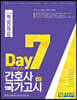 7Days 만에 끝내는 간호사 국가고시 핵심요약집