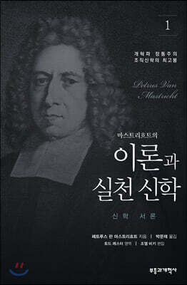 이론과 실천 신학 1 : 신학 서론