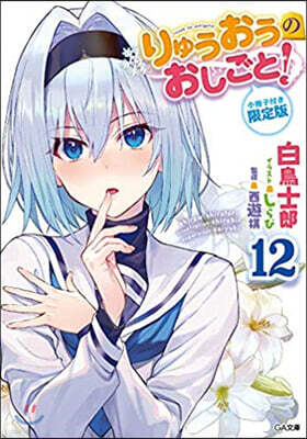 りゅうおうのおしごと!(12)小冊子付き限定版