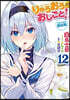 りゅうおうのおしごと!(12)小冊子付き限定版