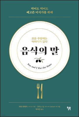 음식의 말