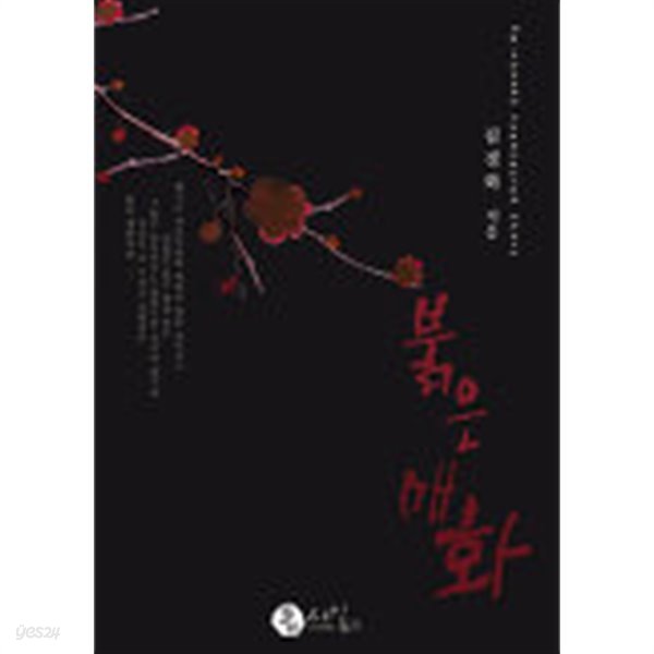 붉은매화(단편) 김경화 로맨스 소설