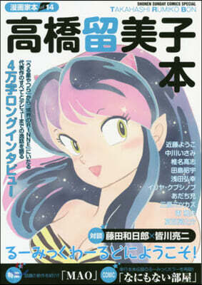漫畵家本  vol.14  高橋留美子本