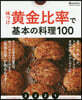 味つけ黃金比率で基本の料理100