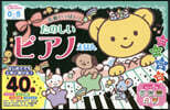 名曲いっぱい!たのしいピアノえほん