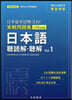 日本留學試驗(EJU) 實戰問題集 日本語 聽讀解.聽解 Vol.1
