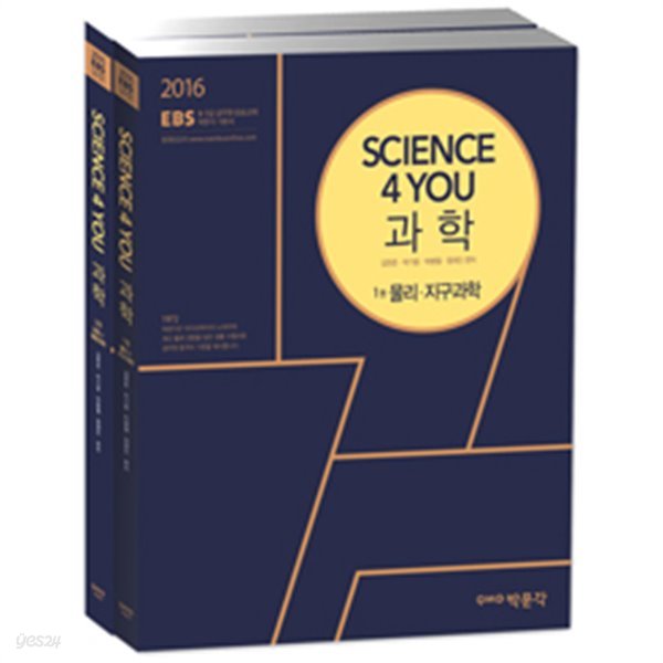 2016 EBS Science 4 you 과학 기본서 - 전2권