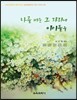 나를 비운 그 자리에 아이들을
