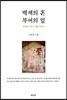 백제의 혼, 부여의 얼
