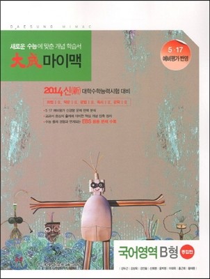 대성 마이맥 국어영역 B형 종합편 (2013년)
