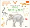 귀여운 색연필 동물원