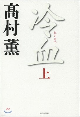 冷血(上)