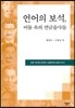 언어의 보석, 어둠 속의 연금술사들