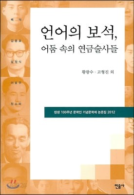 언어의 보석, 어둠 속의 연금술사들