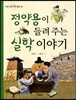 정약용이 들려주는 실학 이야기