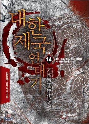 대한제국 연대기 14
