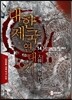 대한제국 연대기 14