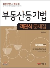 부동산등기법 객관식 문제집