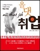 올 댓 취업
