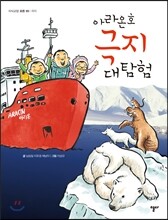 아라온호 극지 대탐험