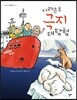 아라온호 극지 대탐험