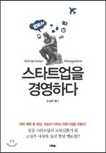 스타트업을 경영하다