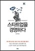 스타트업을 경영하다