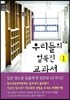 우리들의 얼룩진 교과서 1